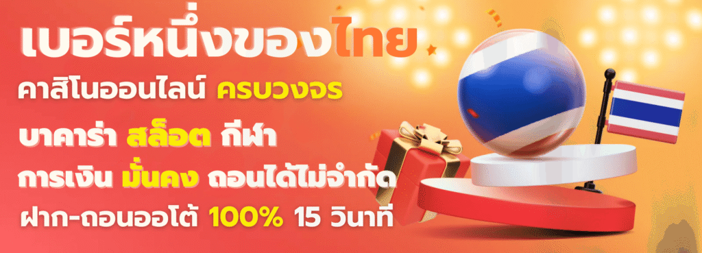 คาสิโนเบอร์หนึ่งของไทย.png