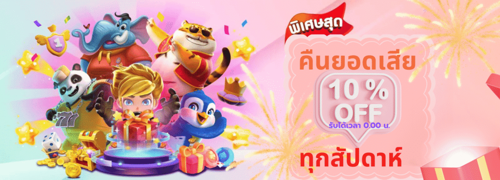 คืนยอดเสีย-ทุกสัปดาห์10.png