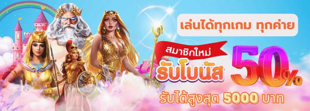 สมาชิกใหม่รับโบนัสฟรี-50.png